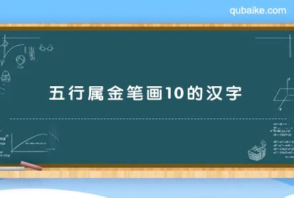 10劃的字屬金|10画属金的字